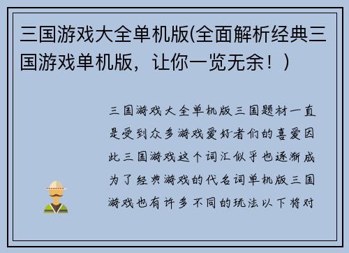 三国游戏大全单机版(全面解析经典三国游戏单机版，让你一览无余！)