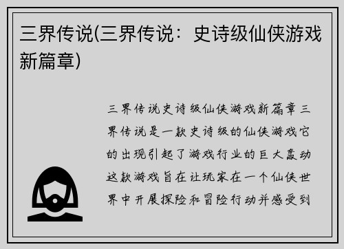 三界传说(三界传说：史诗级仙侠游戏新篇章)