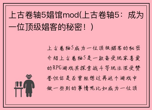 上古卷轴5娼馆mod(上古卷轴5：成为一位顶级娼客的秘密！)