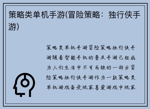 策略类单机手游(冒险策略：独行侠手游)