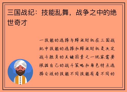 三国战纪：技能乱舞，战争之中的绝世奇才