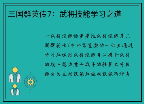三国群英传7：武将技能学习之道