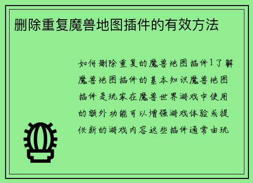 删除重复魔兽地图插件的有效方法